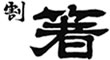 割箸ロゴ